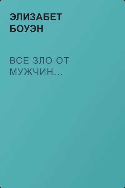 Все зло от мужчин... — обложка книги
