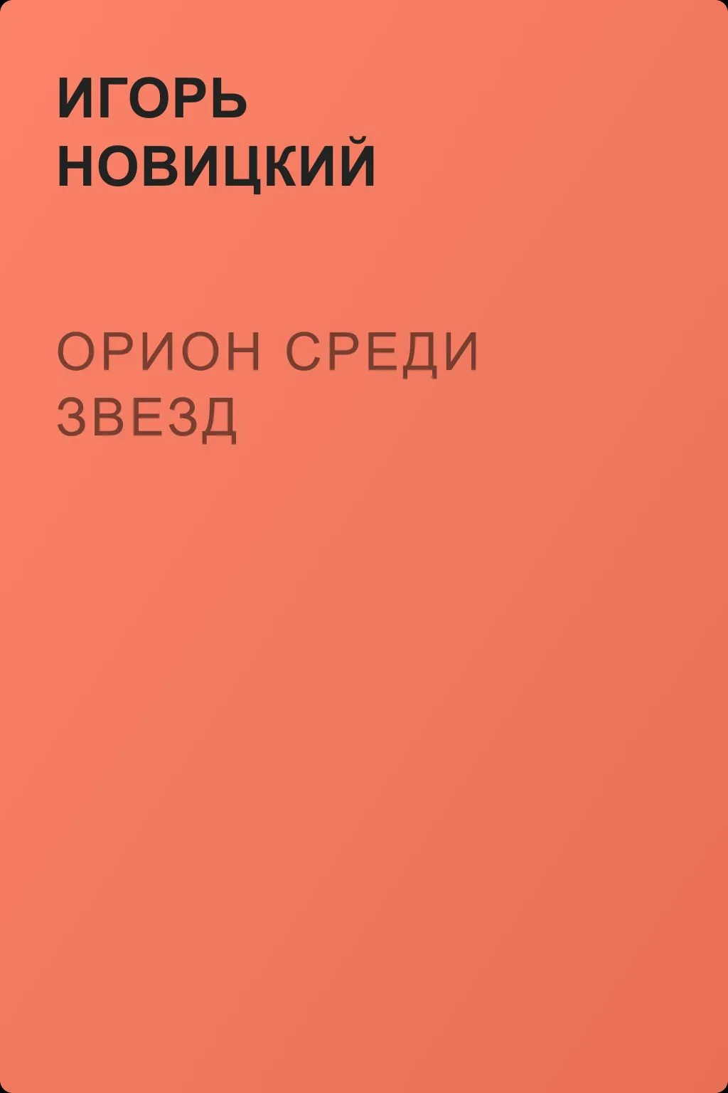 Орион среди звезд — обложка книги
