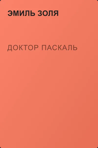 Доктор Паскаль — обложка книги