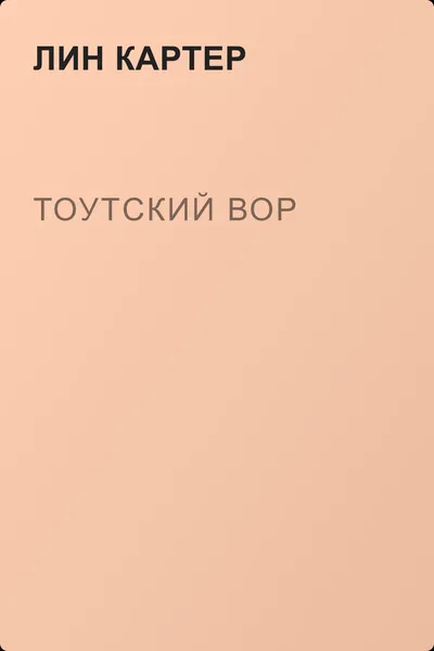 Тоутский вор — обложка книги