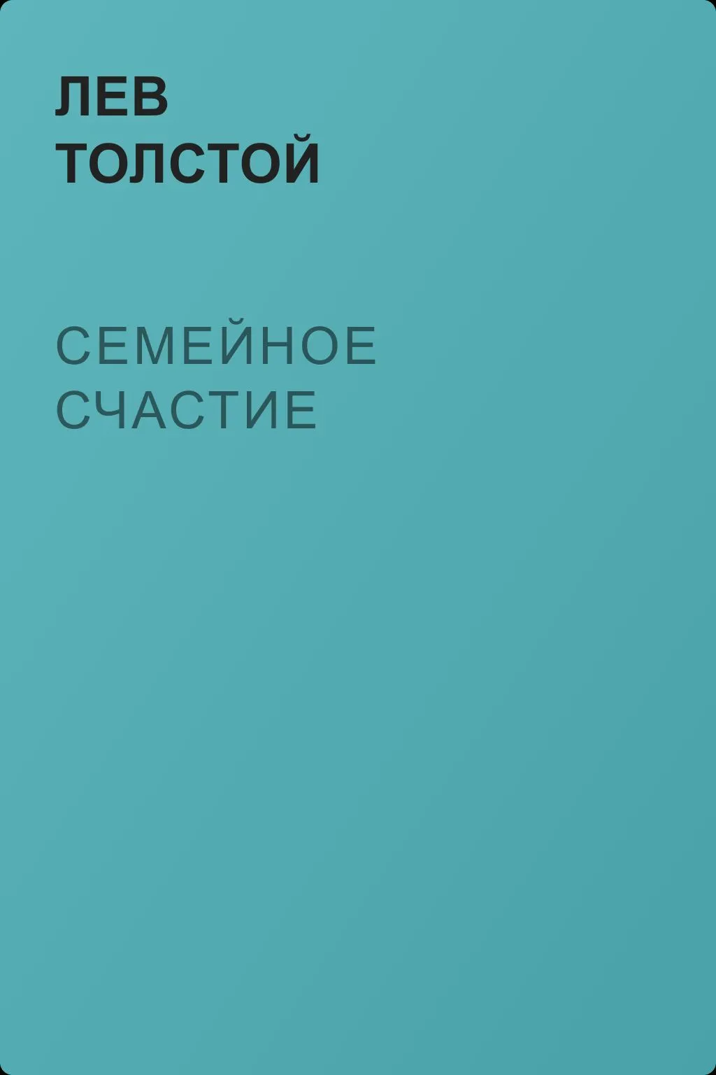 Семейное счастие — обложка книги