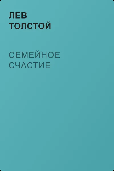 Семейное счастие — обложка книги