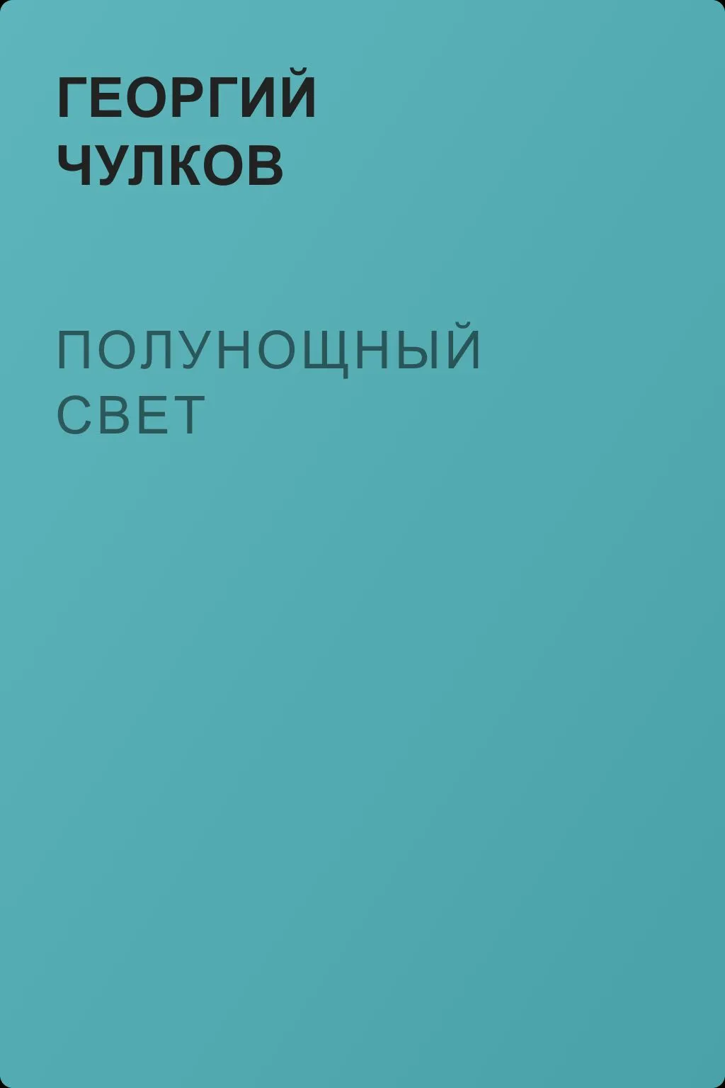 Полунощный свет — обложка книги