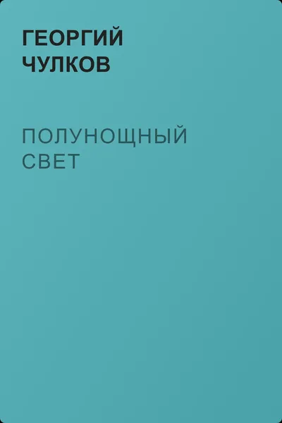 Полунощный свет — обложка книги