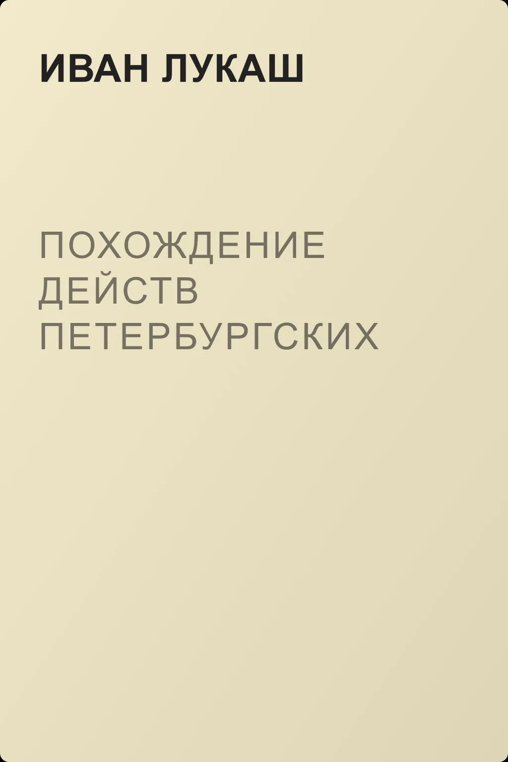 Похождение действ петербургских — обложка книги