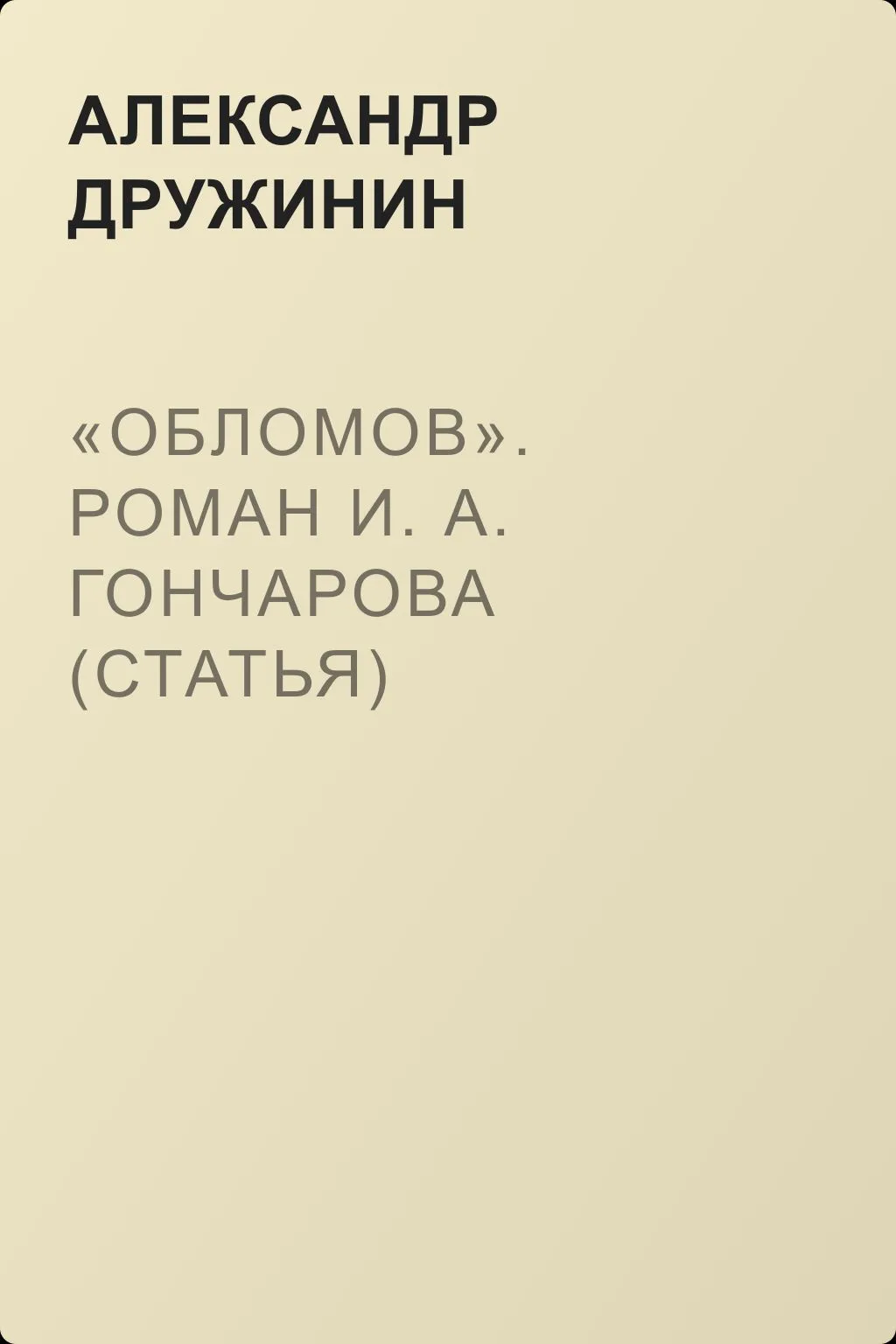 «Обломов». Роман И. А. Гончарова (статья) — обложка книги