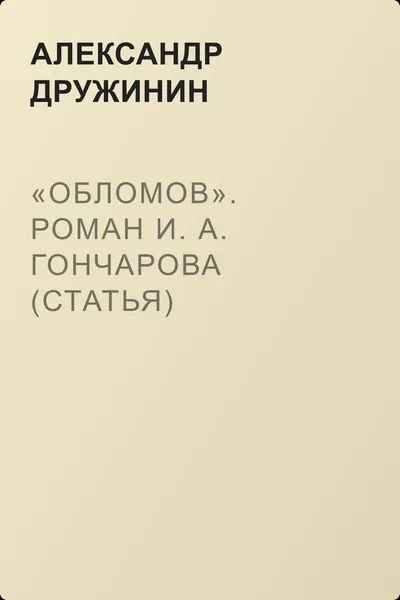 «Обломов». Роман И. А. Гончарова (статья) — обложка книги