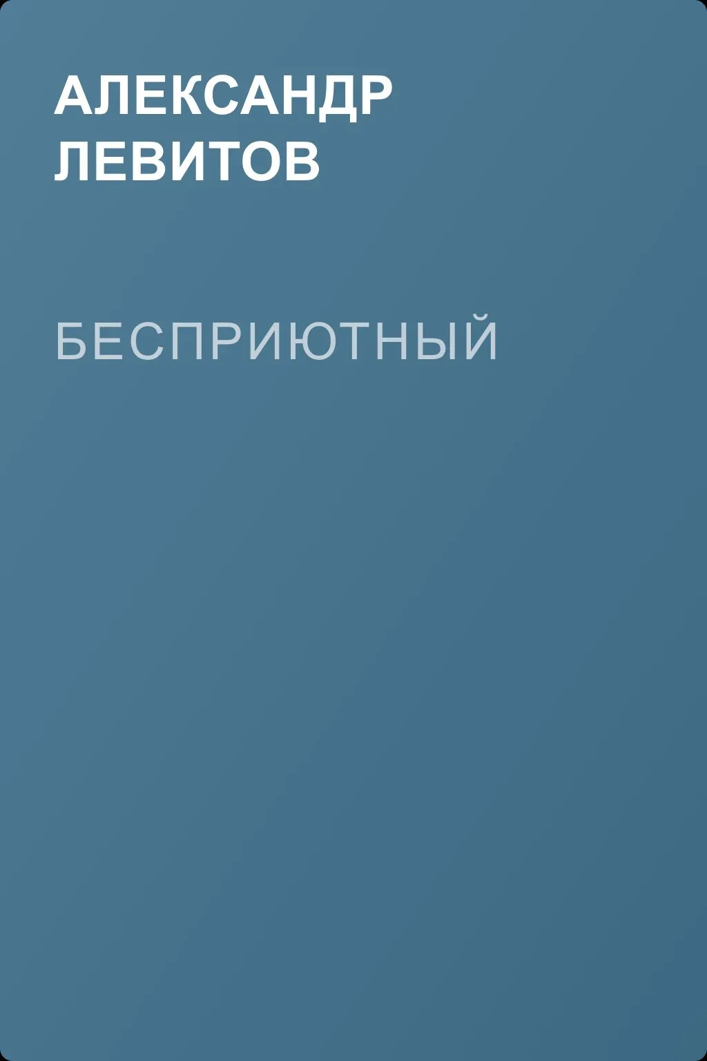 Бесприютный — обложка книги