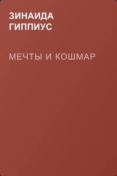Мечты и кошмар — обложка книги