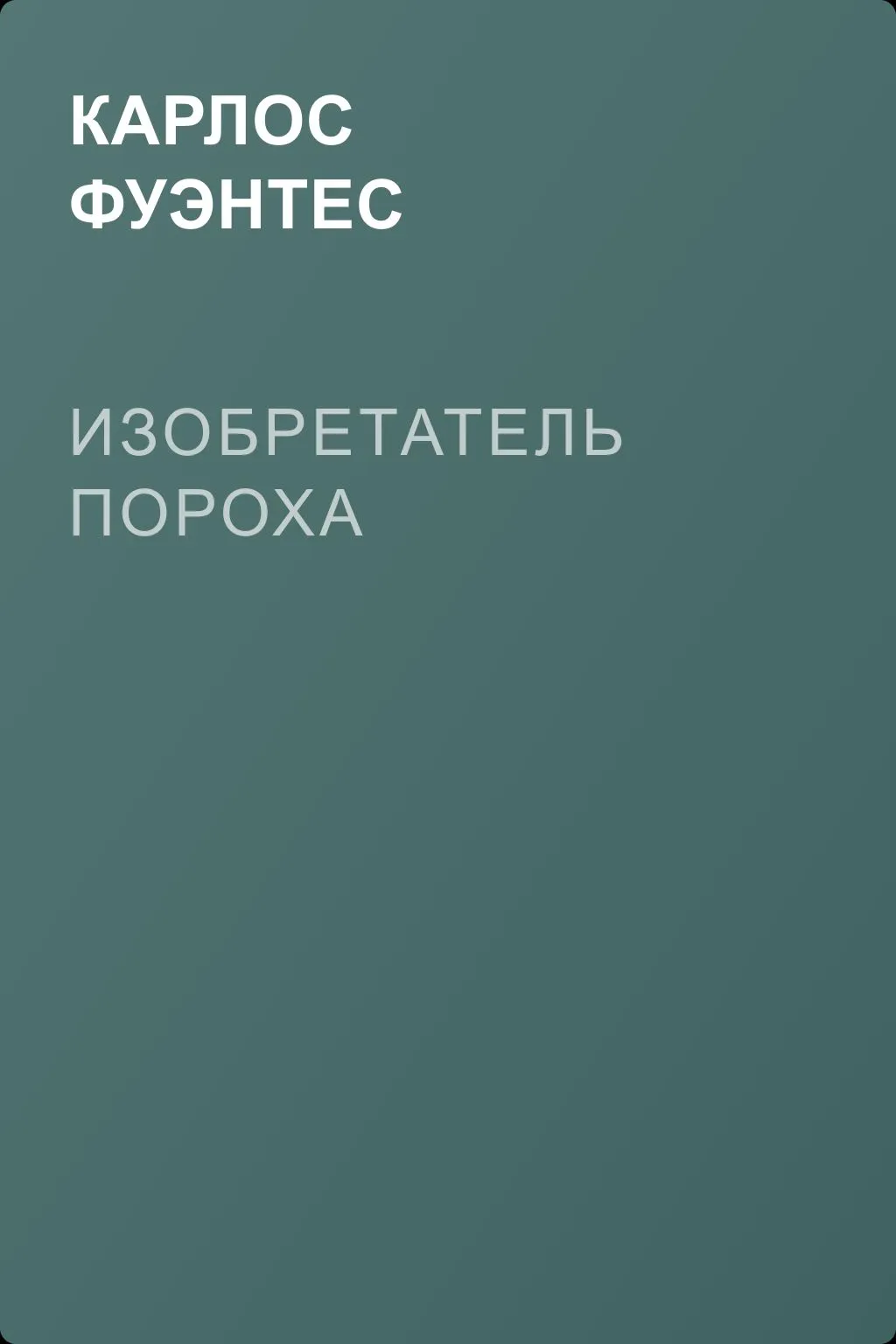 Изобретатель пороха — обложка книги