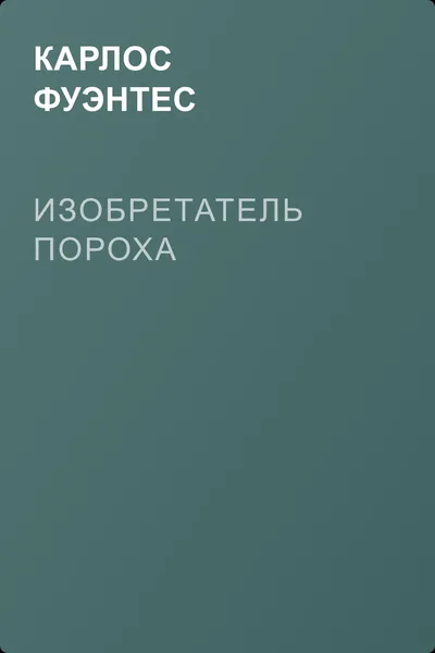 Изобретатель пороха — обложка книги