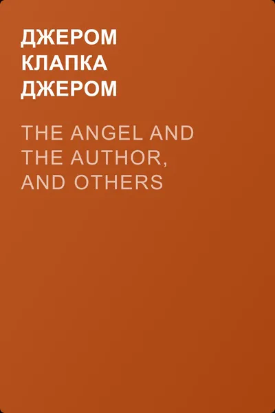 The Angel and the Author, and Others — обложка книги