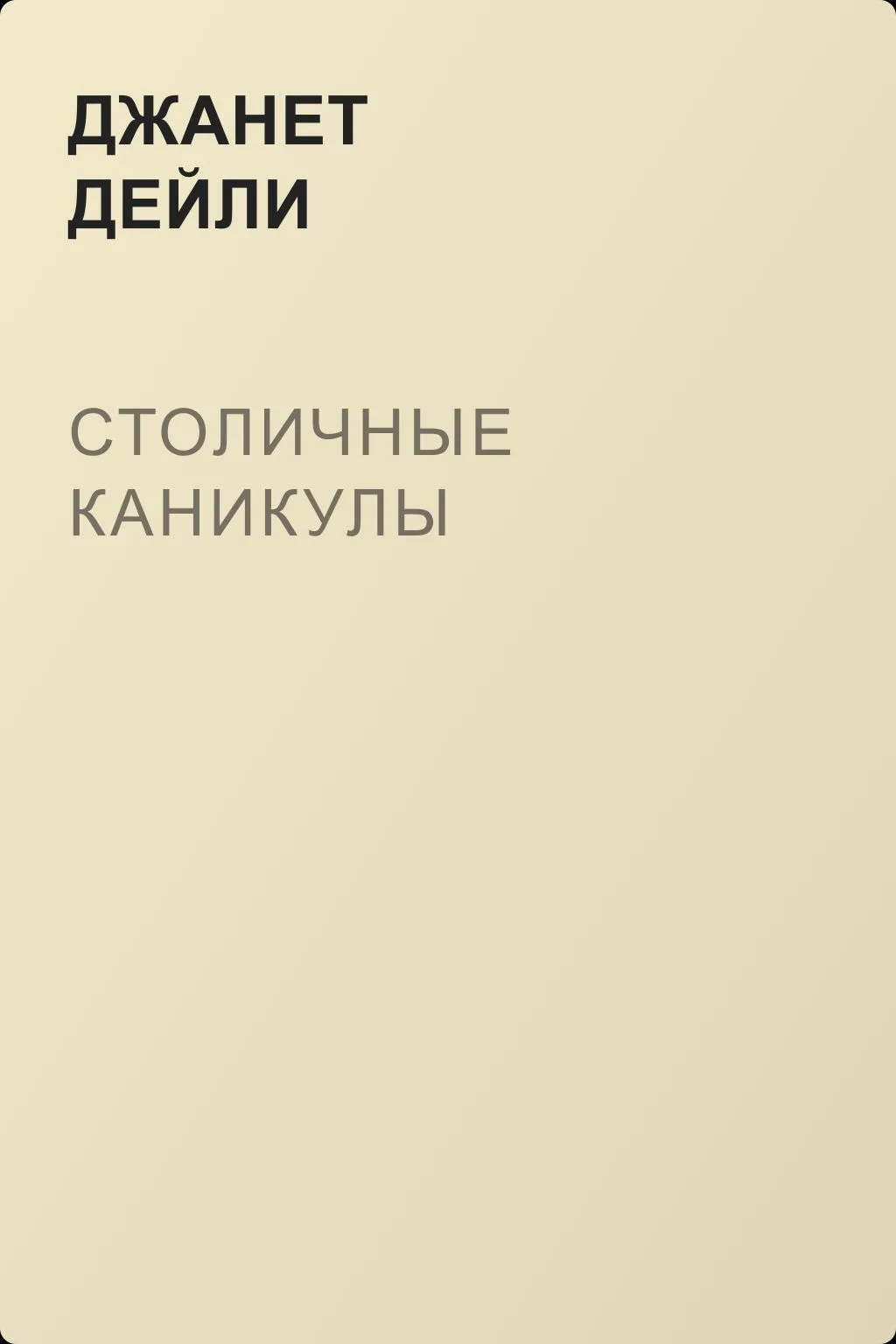 Столичные каникулы — обложка книги
