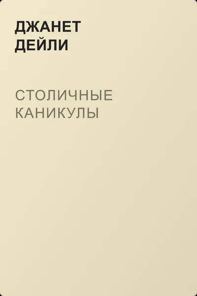 Столичные каникулы — обложка книги