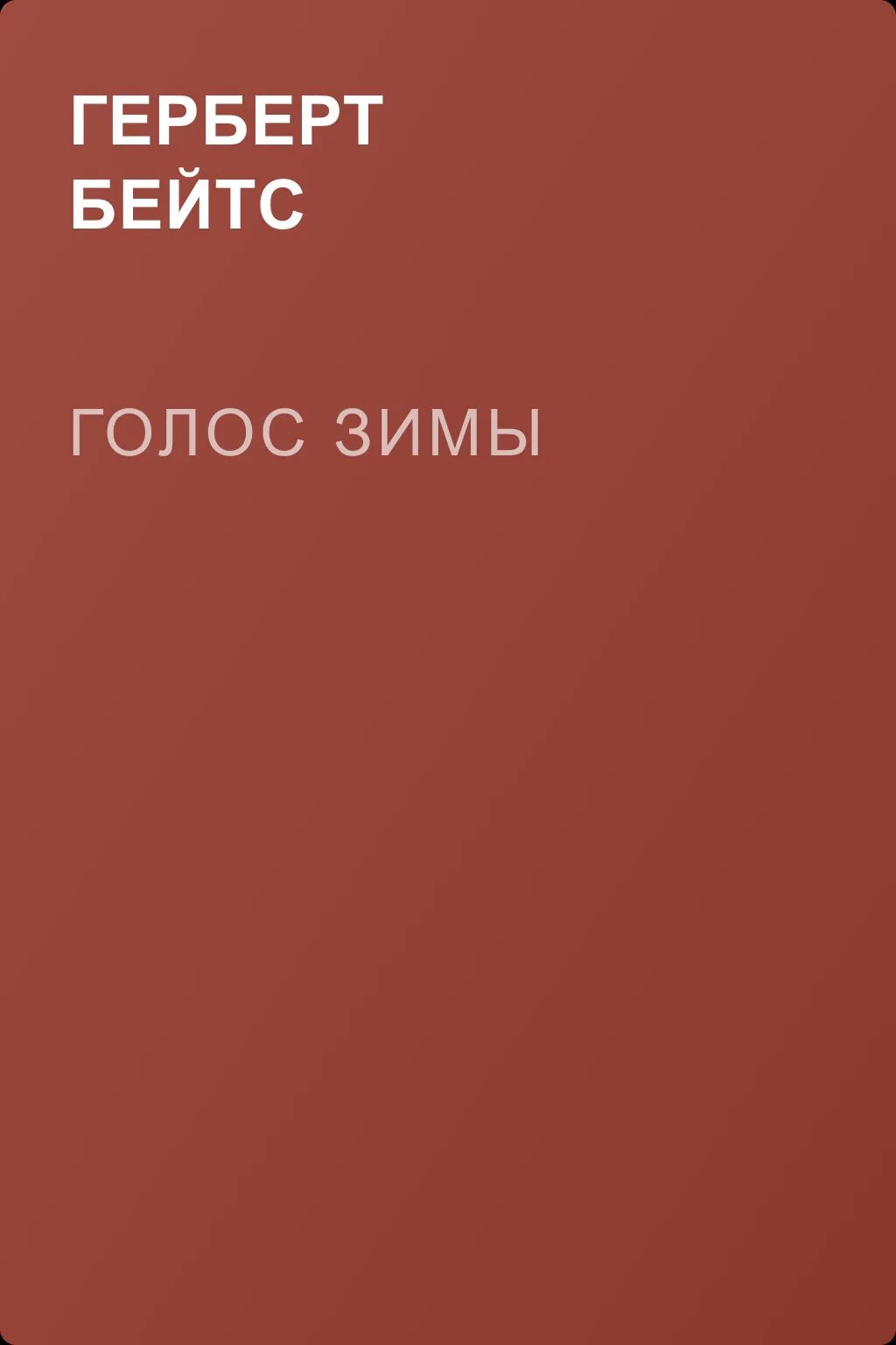 Голос зимы — обложка книги