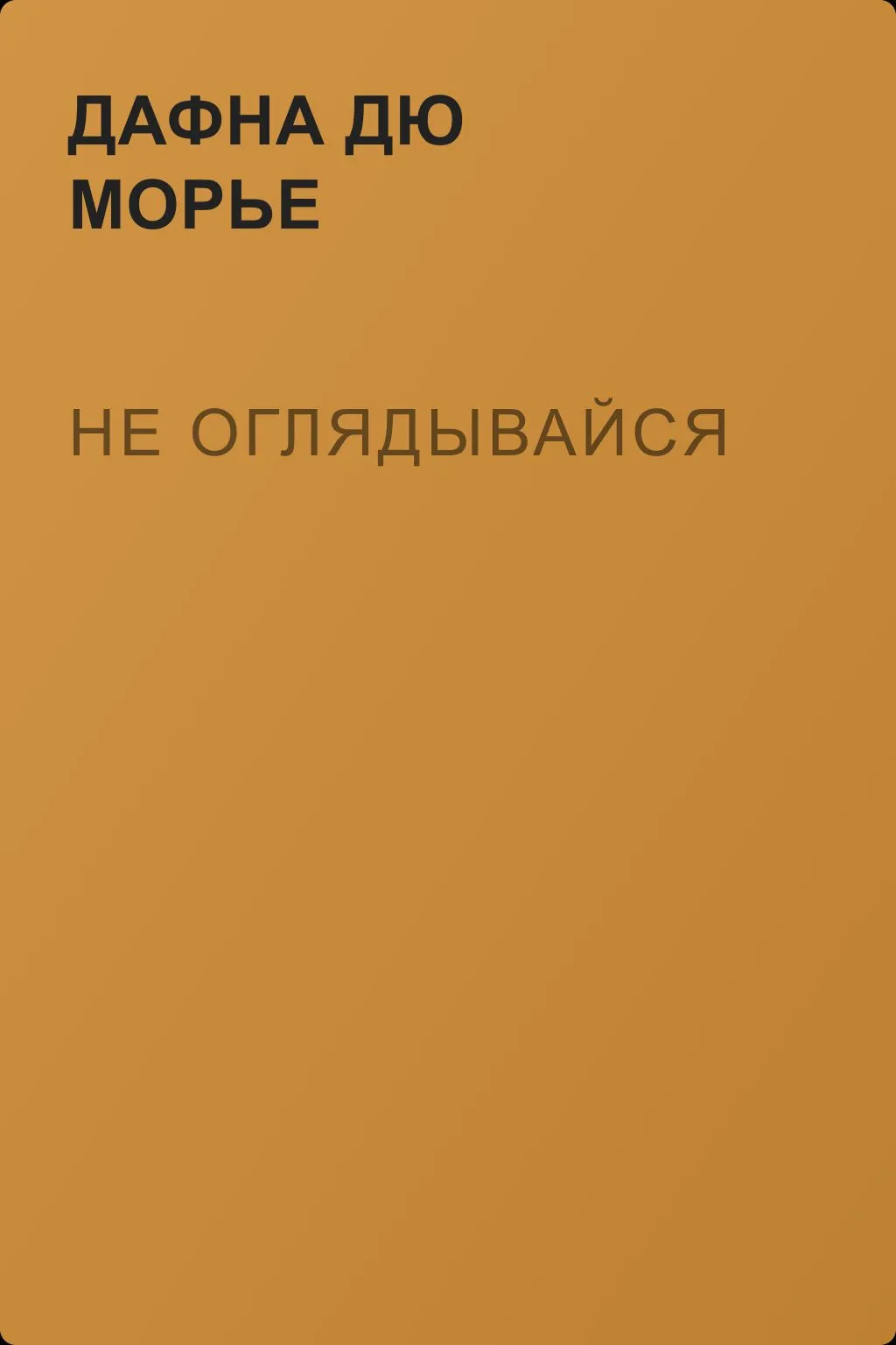 Не оглядывайся — обложка книги