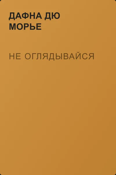 Не оглядывайся — обложка книги
