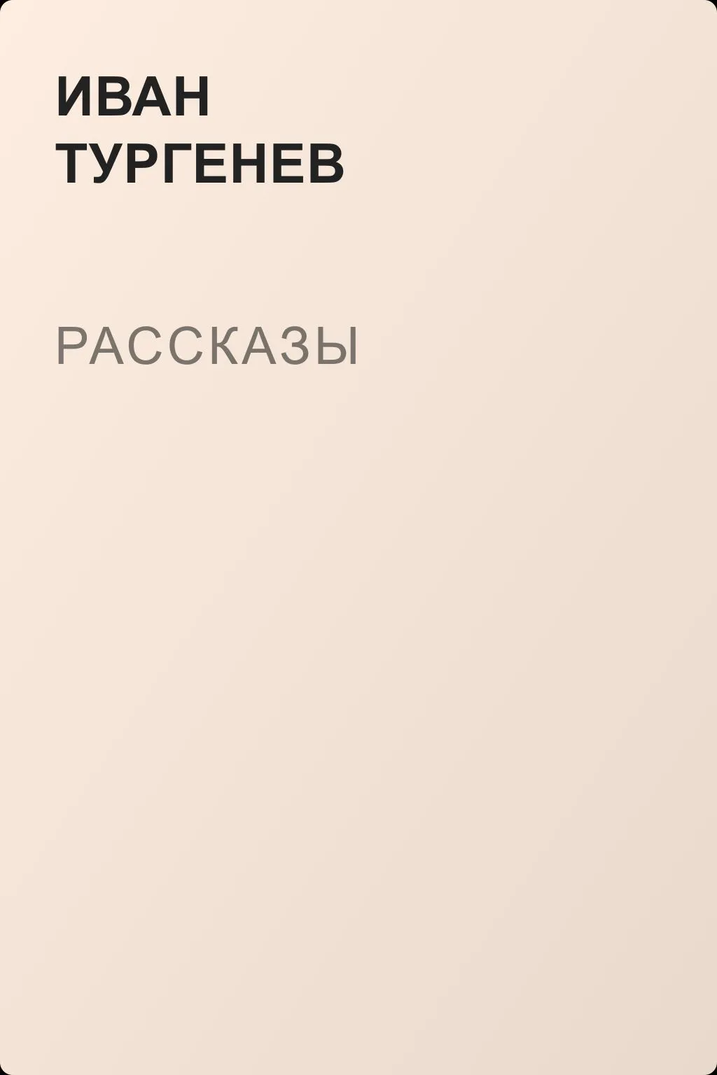 Рассказы — обложка книги