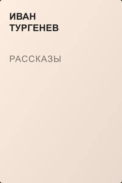 Рассказы — обложка книги