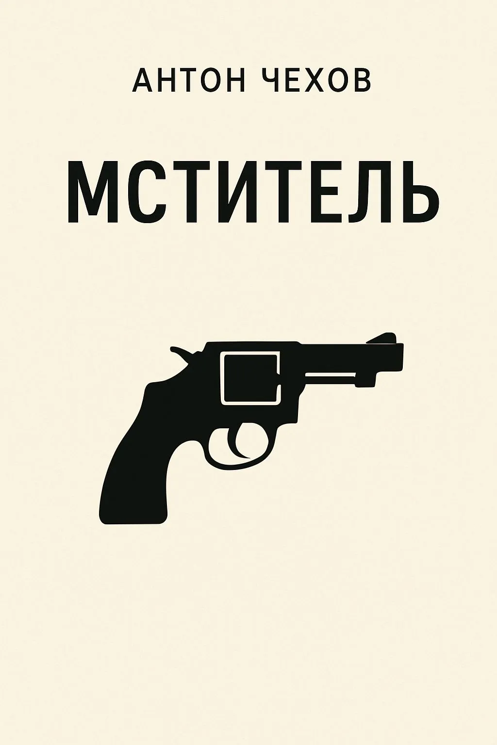 Мститель — обложка книги