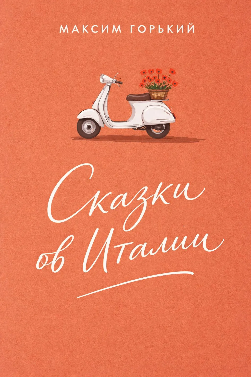 Сказки об Италии — обложка книги