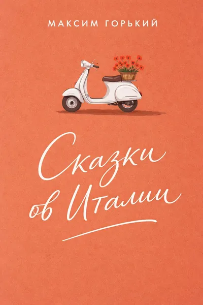 Сказки об Италии — обложка книги