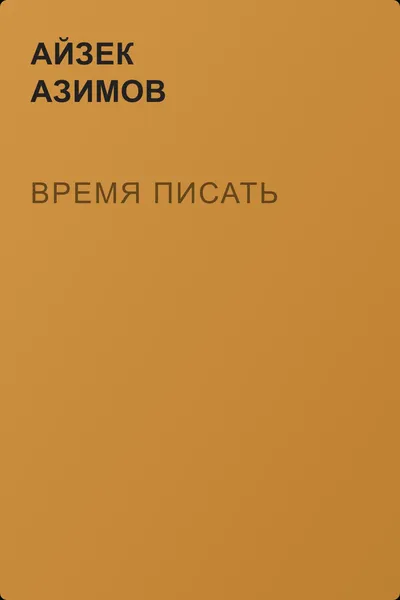 Время писать — обложка книги