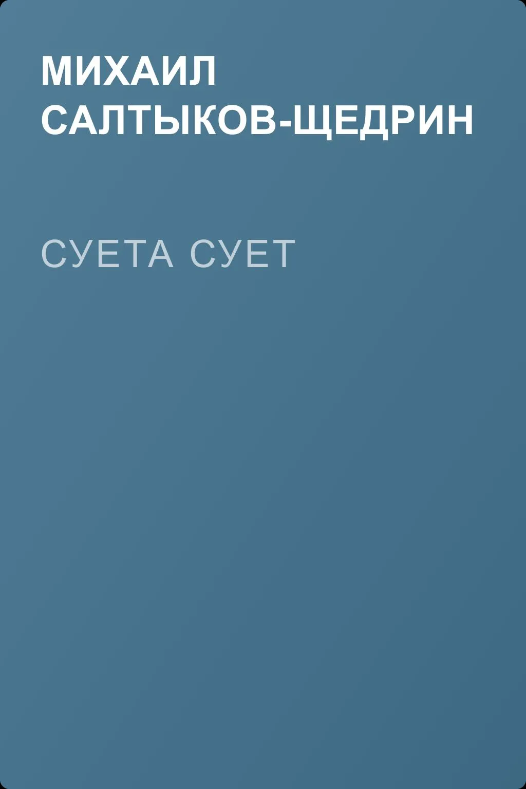 Суета сует — обложка книги