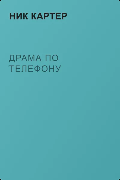 Драма по телефону — обложка книги