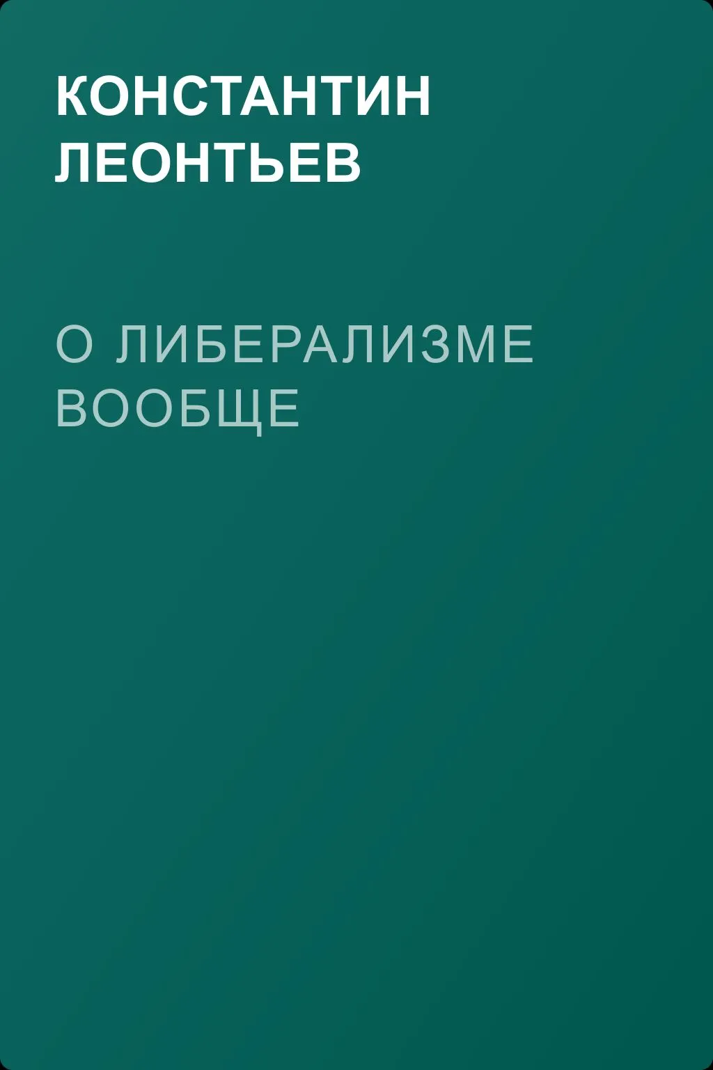 О либерализме вообще — обложка книги