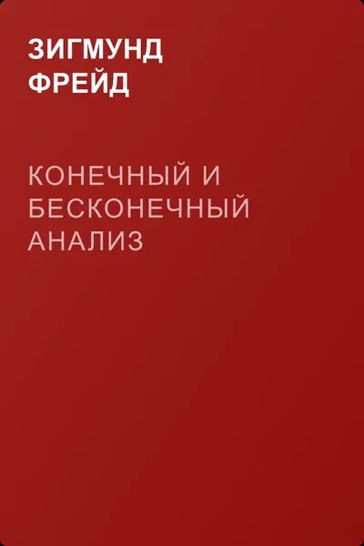 Конечный и бесконечный анализ — обложка книги