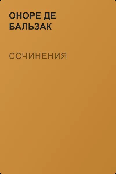Сочинения — обложка книги