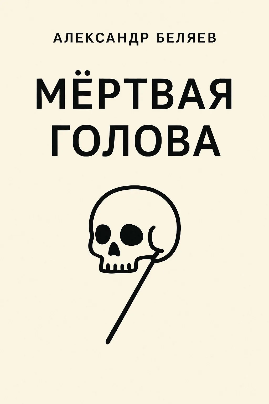 Мёртвая голова — обложка книги