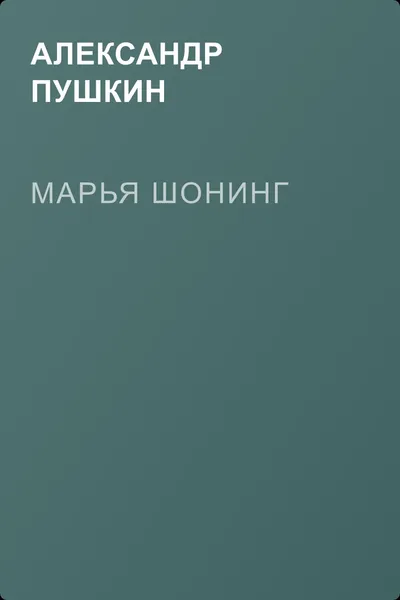 Марья Шонинг — обложка книги