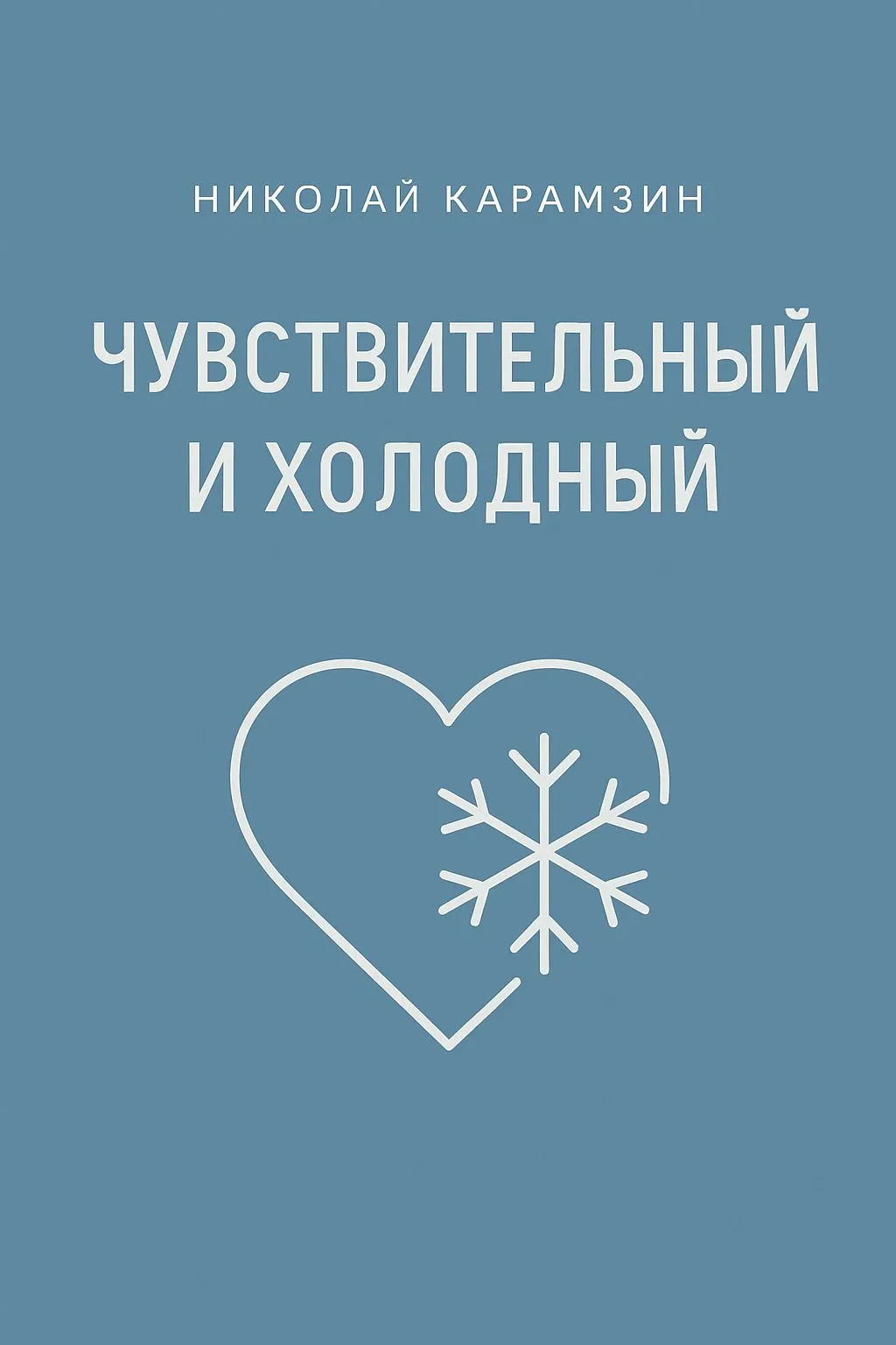 Чувствительный и холодный — обложка книги