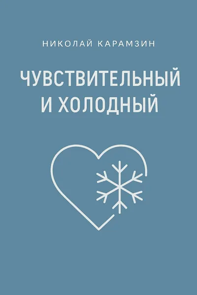 Чувствительный и холодный — обложка книги