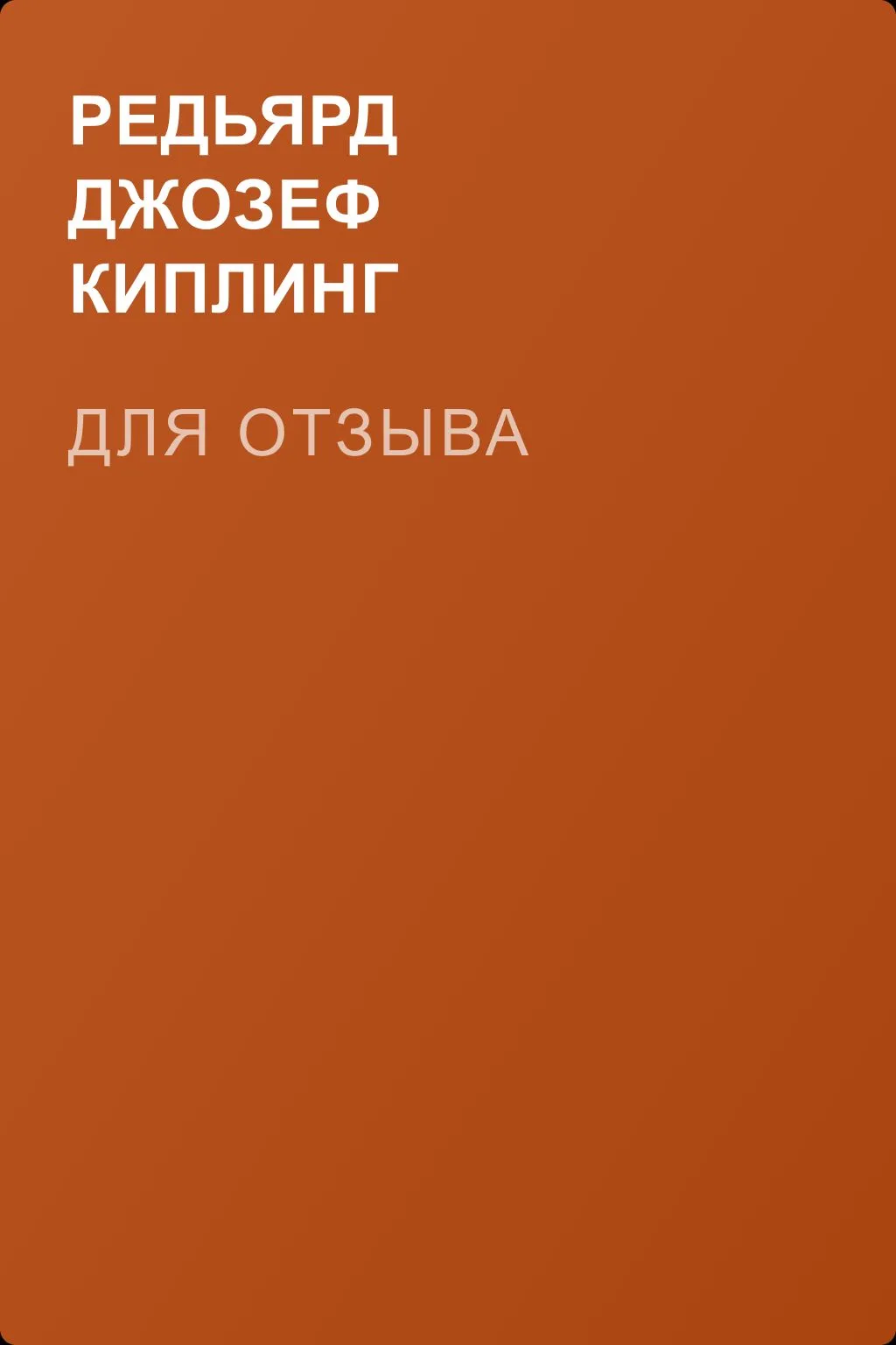 Для отзыва — обложка книги