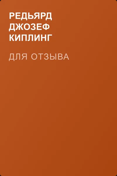 Для отзыва — обложка книги