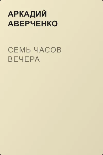 Семь часов вечера — обложка книги