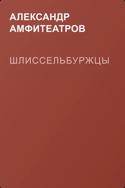 Шлиссельбуржцы — обложка книги