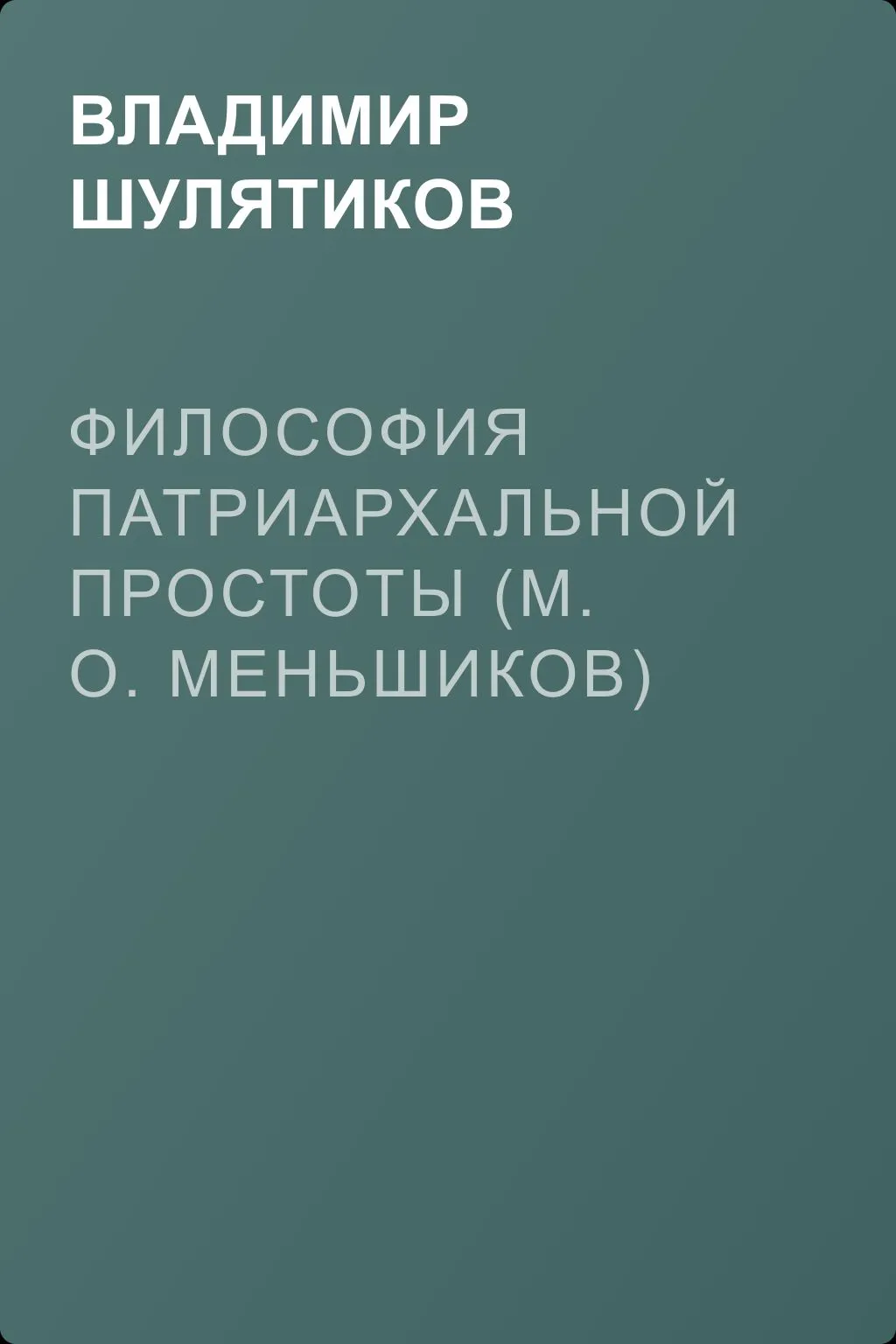 Философия патриархальной простоты (М. О. Меньшиков) — обложка книги