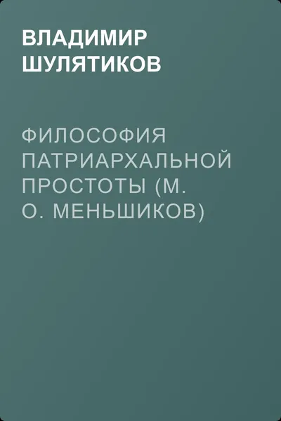 Философия патриархальной простоты (М. О. Меньшиков) — обложка книги
