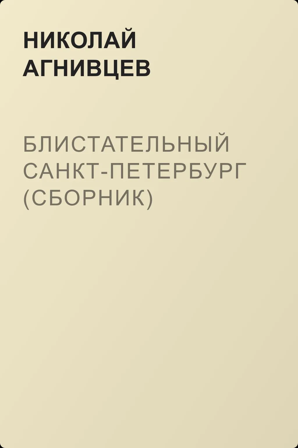 Блистательный Санкт-Петербург (сборник) — обложка книги