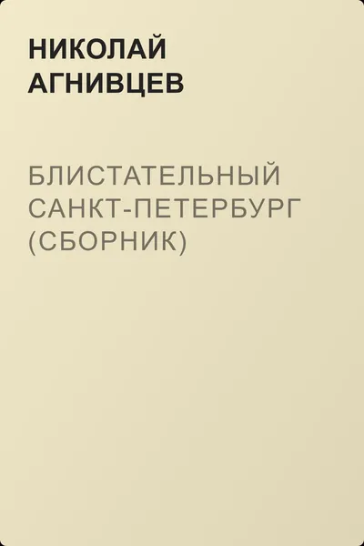 Блистательный Санкт-Петербург (сборник) — обложка книги