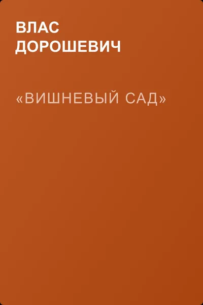 «Вишневый сад» — обложка книги