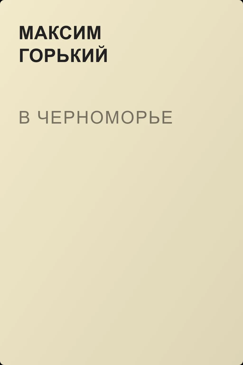 В Черноморье — обложка книги