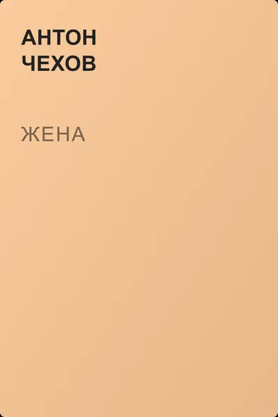 Жена — обложка книги