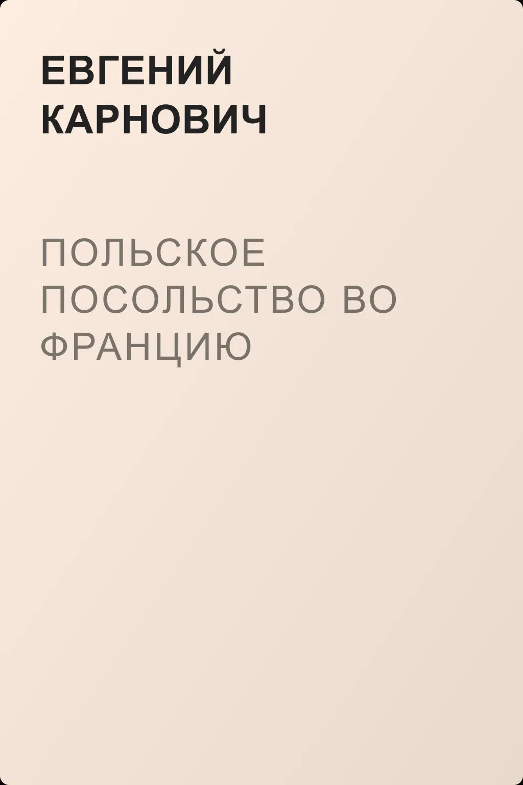 Польское посольство во Францию — обложка книги