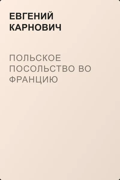 Польское посольство во Францию — обложка книги