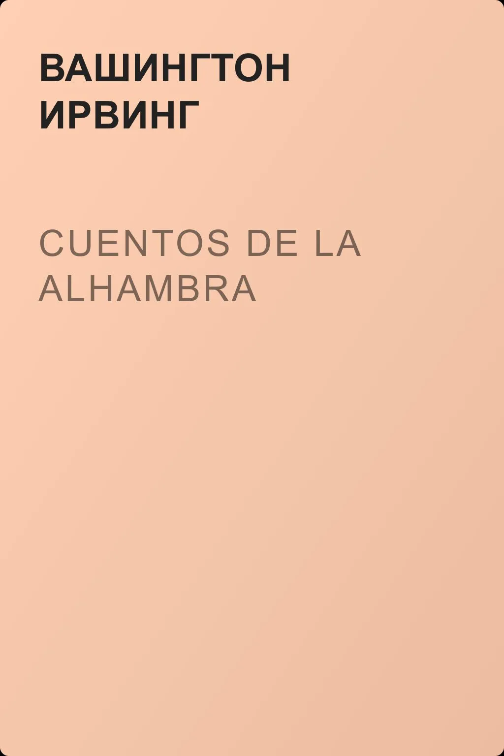Cuentos de la Alhambra — обложка книги